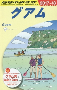 地球の歩き方　グアム　２０１７～２０１８