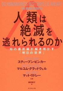 人類は絶滅を逃れられるのか