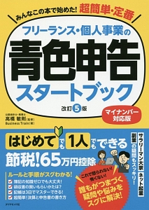 フリーランス・個人事業の青色申告スタートブック<改訂5版・マイナンバー対応版>