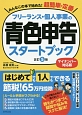 フリーランス・個人事業の青色申告スタートブック＜改訂5版・マイナンバー対応版＞