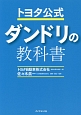 トヨタ公式　ダンドリの教科書