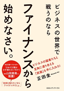 ビジネスの世界で戦うのならファイナンスから始めなさい。