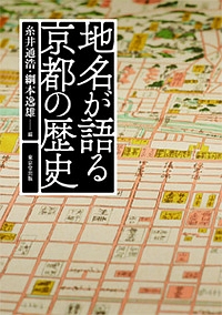 地名が語る京都の歴史