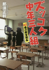 ズッコケ中年三人組　４２歳の教室戦争