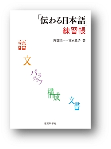 「伝わる日本語」練習帳