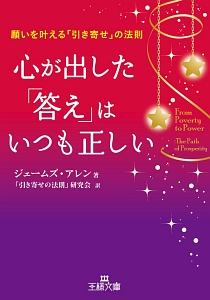 心が出した「答え」はいつも正しい