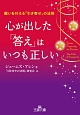 心が出した「答え」はいつも正しい