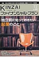 KINZAI　ファイナンシャル・プラン　2016．12　特集：独立前に知っておきたい起業のこと(382)