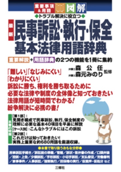 重要事項＆用語・図解　トラブル解決に役立つ　最新・民事訴訟・執行・保全　基本法律用語辞典