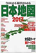 今がわかる時代がわかる　日本地図　２０１７　巻頭特集：２０２０年からのニッポン　活断層と地震