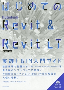 はじめてのＡｕｔｏｄｅｓｋ　Ｒｅｖｉｔ＆Ｒｅｖｉｔ　ＬＴ　２０１７対応　実践！ＢＩＭ入門ガイド