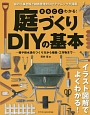 まるごとわかる！庭づくりDIYの基本