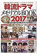 韓流ドラマメモリアルＢＯＯＫ　２０１７