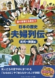 調べ学習にも役立つ　日本の歴史　「夫婦列伝」　古代〜戦国編
