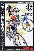 アオバ自転車店へようこそ！１６