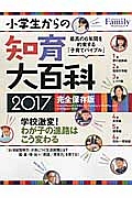 プレジデントＦａｍｉｌｙ　小学生からの知育大百科　２０１７＜完全保存版＞