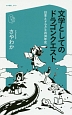 文学としてのドラゴンクエスト　日本とドラクエの30年史