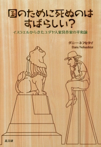 国のために死ぬのはすばらしい?