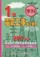 1級　電気工事施工管理＜技術検定試験問題解説集録版＞　2017