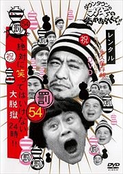 ダウンタウンのガキの使いやあらへんで！！　５４　絶対に笑ってはいけない大脱獄２４時　（３）