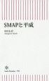 SMAPと平成