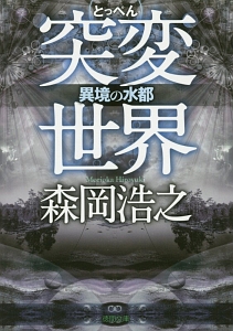 異境の水都 突変世界