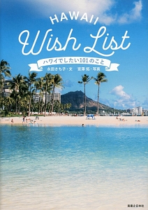 ハワイでしたい101のこと Hawaii Wish List