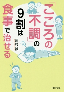 「こころの不調」の９割は食事で治せる