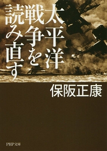 太平洋戦争を読み直す