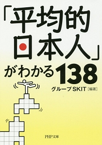 「平均的日本人」がわかる１３８