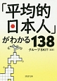 「平均的日本人」がわかる138