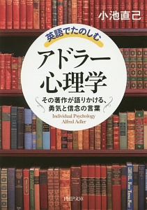 英語でたのしむアドラー心理学