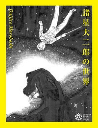 私家版鳥類図譜 新装版 諸星大二郎の漫画 コミック Tsutaya ツタヤ