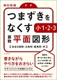 つまずきをなくす　小1・2・3　算数　平面図形