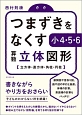 つまずきをなくす　小4・5・6　算数　立体図形