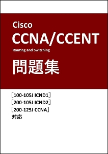 Ｃｉｓｃｏ試験対策　Ｃｉｓｃｏ　ＣＣＮＡ　Ｒｏｕｔｉｎｇ　ａｎｄ　Ｓｗｉｔｃｈｉｎｇ／ＣＣＥＮＴ問題集