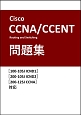Cisco試験対策　Cisco　CCNA　Routing　and　Switching／CCENT問題集