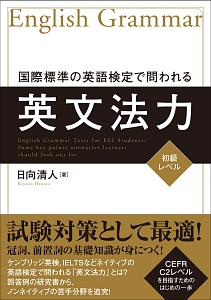 国際標準の英語検定で問われる英文法力 初級レベル