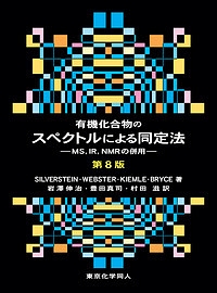有機化合物のスペクトルによる同定法<第8版>