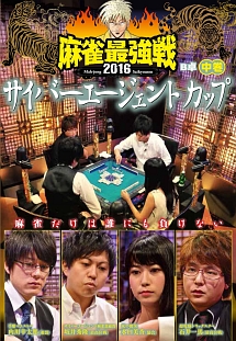 麻雀最強戦２０１６　サイバーエージェントカップ　中巻