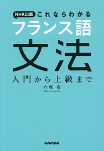 NHK出版 これならわかる フランス語文法