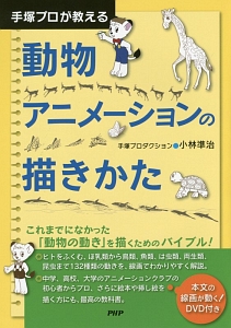 手塚プロが教える 動物アニメーションの描きかた