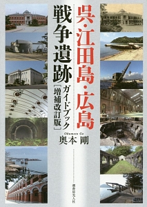 呉・江田島・広島　戦争遺跡ガイドブック＜増補改訂版＞