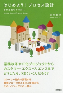 はじめよう！プロセス設計　要件定義のその前に