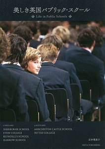 美しき英国パブリック・スクール