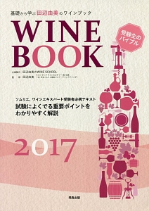 基礎から学ぶ田辺由美のワインブック　ソムリエ、ワインエキスパート受験者必携テキスト　２０１７