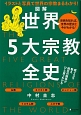 図解・世界5大宗教全史