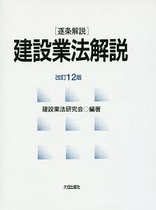 建設業法解説＜改訂１２版＞