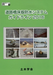 道路橋床版防水システムガイドライン　２０１６　鋼構造シリーズ２８