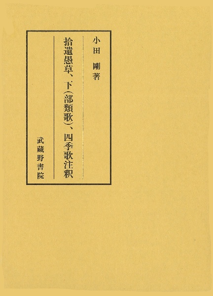 拾遺愚草、下（部類歌）、四季歌注釈